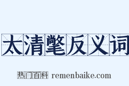 太清氅反义词是什么意思的图片